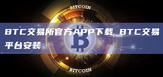 BTC交易所官方APP下载 BTC交易平台安装