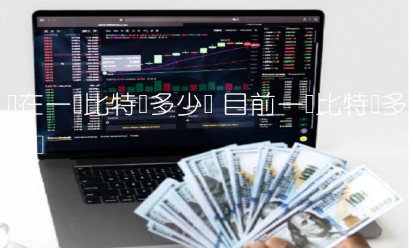 现在一个比特币多少钱 目前一个比特币多少钱
