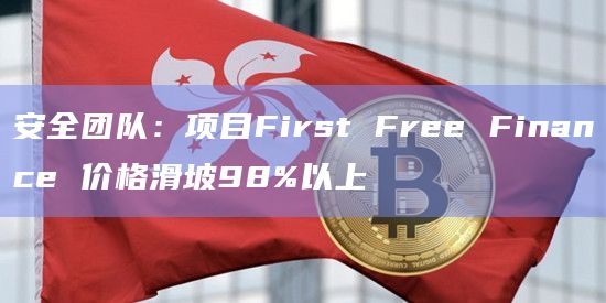 安全团队：项目First Free Finance 价格滑坡98%以上