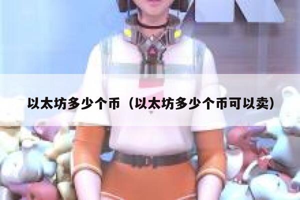 以太坊多少个币（以太坊多少个币可以卖）