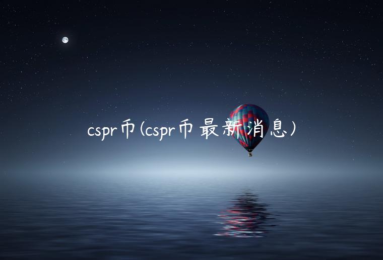 cspr币(cspr币最新消息)