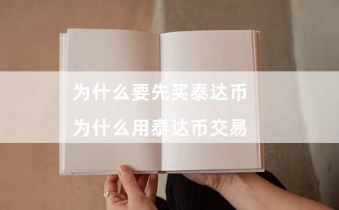 为什么要先买泰达币（为什么用泰达币交易）