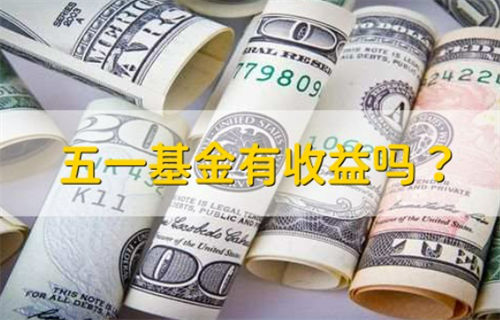 五一基金有没有收益? 基金和理财的区别