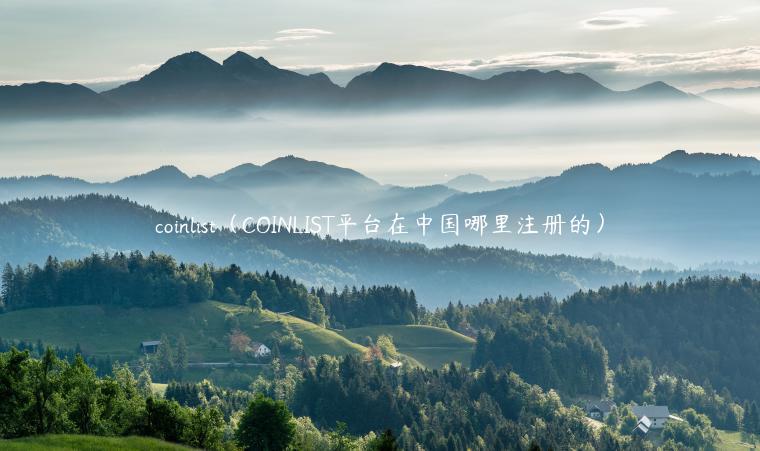 coinlist（COINLIST平台在中国哪里注册的）