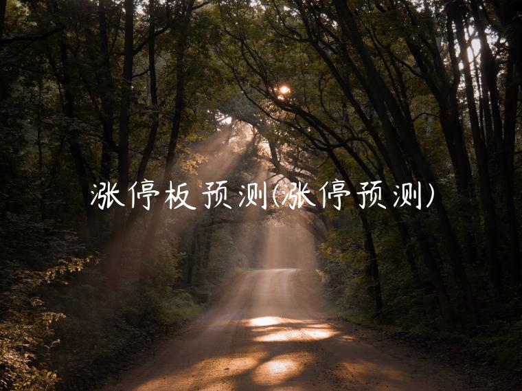 涨停板预测(涨停预测)