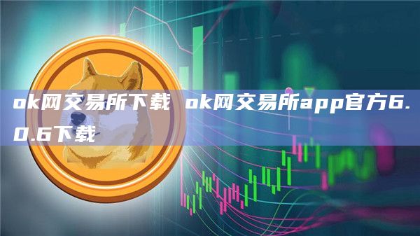 ok网交易所下载 ok网交易所app官方6.0.6下载