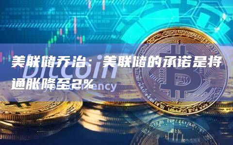 美联储乔治：美联储的承诺是将通胀降至2%