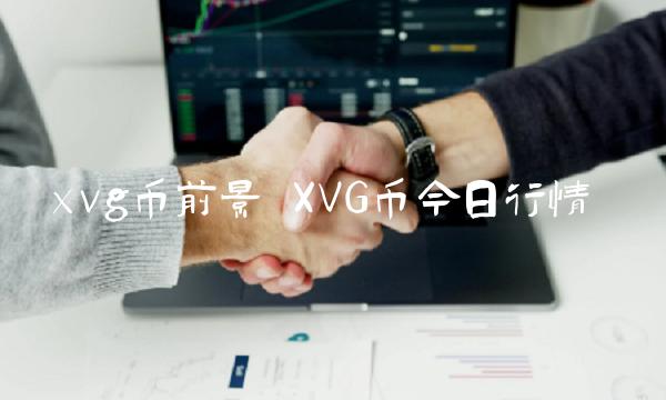 XVG币今日行情