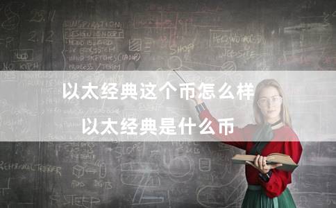 以太经典这个币怎么样（以太经典是什么币）