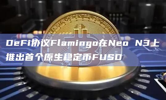DeFi协议Flamingo在Neo N3上推出首个原生稳定币FUSD