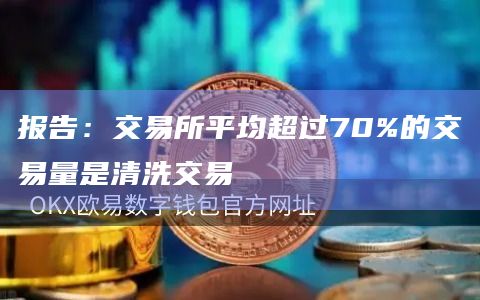 报告：交易所平均超过70%的交易量是清洗交易