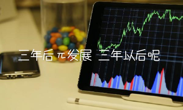 三年后π发展