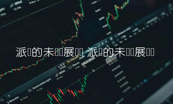 派币的未来发展趋势