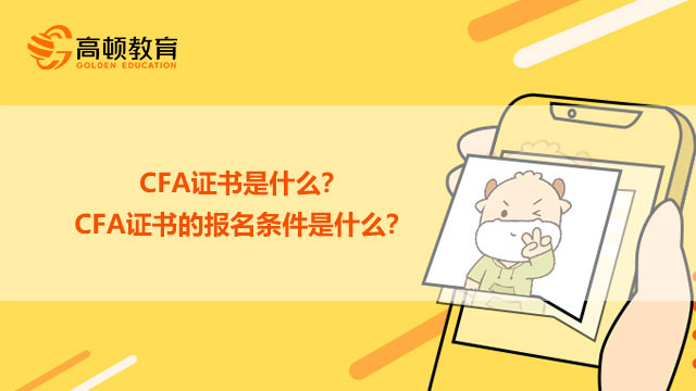 cfa是什么证书（cfa是什么证书报考条件）