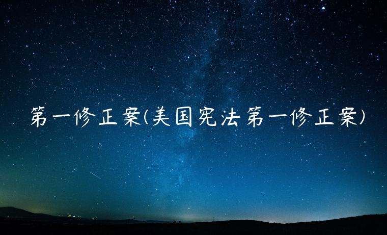 第一修正案(美国宪法第一修正案)