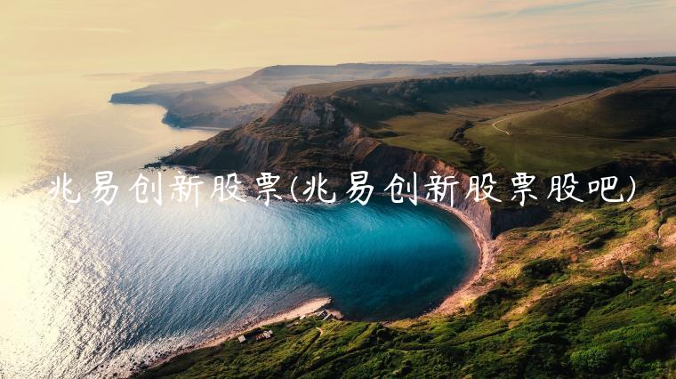 兆易创新股票(兆易创新股票股吧)