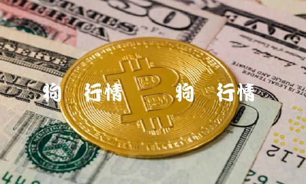 狗币行情 宝贝狗币行情