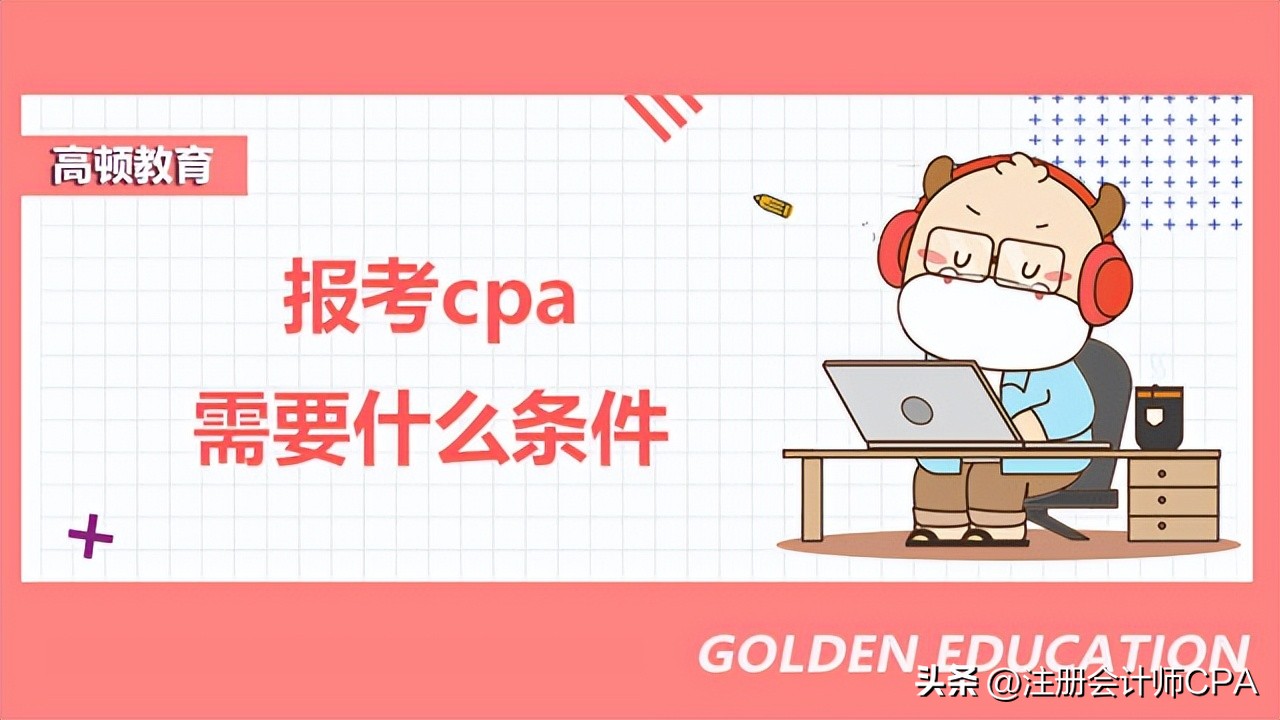 注册会计师报考条件及科目（注册会计师报考条件及科目详解）
