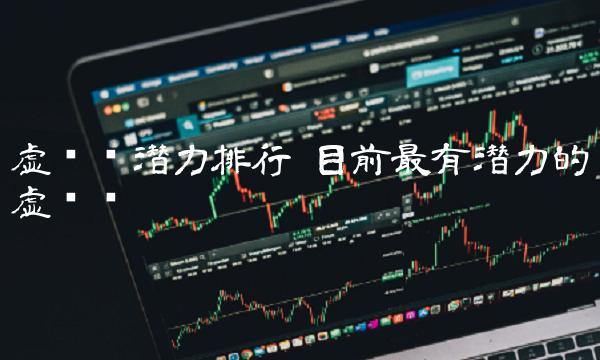 目前最有潜力的虚拟币