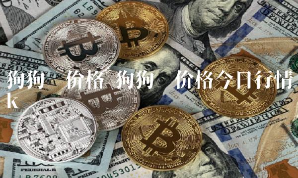 狗狗币价格今日行情k线图