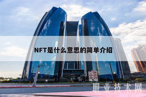 NFT是什么意思的简单介绍