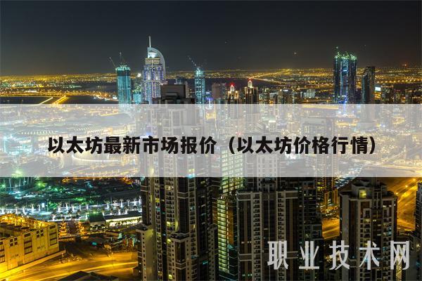 以太坊最新市场报价（以太坊价格行情）