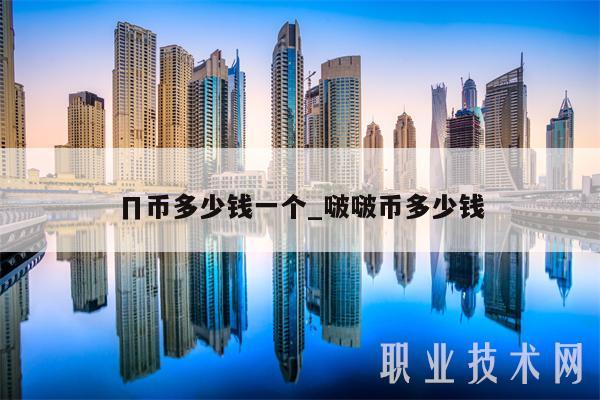∏币多少钱一个_啵啵币多少钱