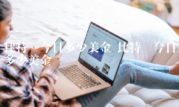 比特币今日多少美金