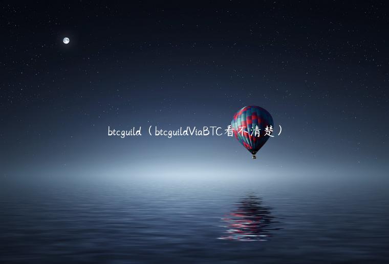 btcguild（btcguildViaBTC看不清楚）