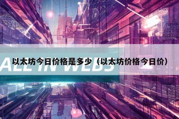 以太坊今日价格是多少（以太坊价格今日价）