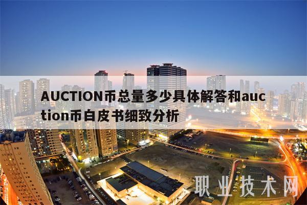 AUCTION币总量多少具体解答和auction币白皮书细致分析