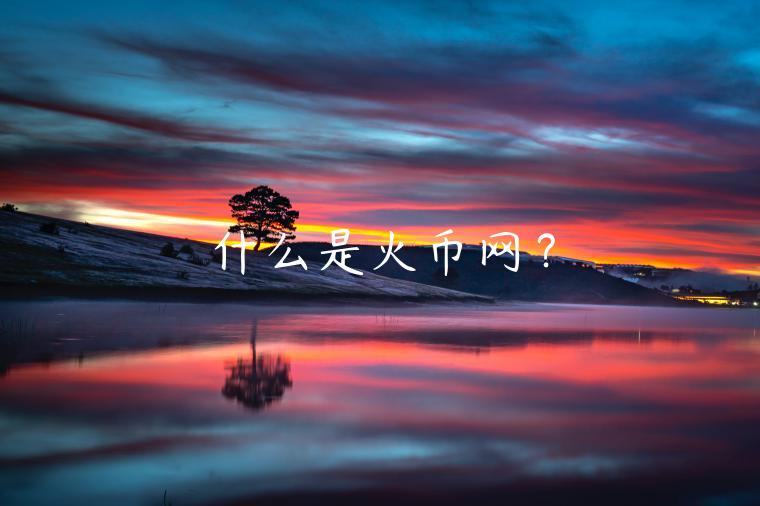 什么是火币网？