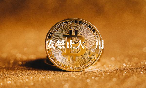 币安禁止大陆用户