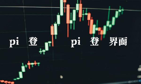 pi币登录步骤