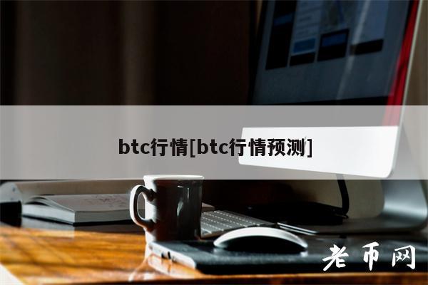 btc行情[btc行情预测]