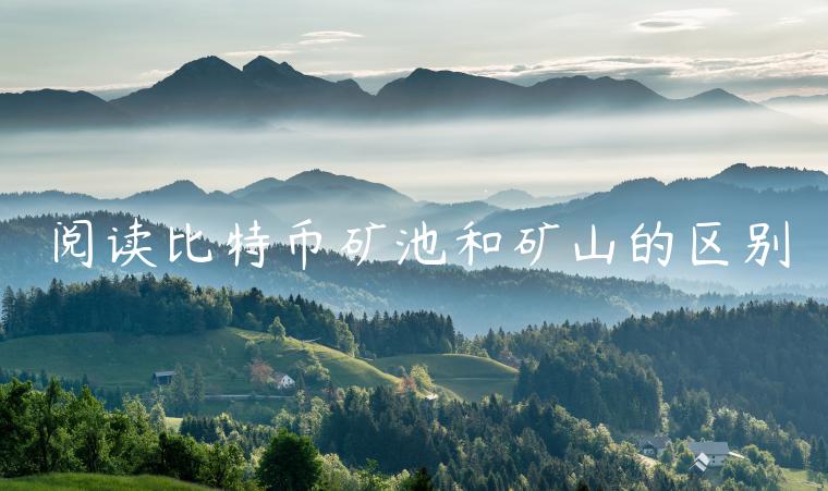 阅读比特币矿池和矿山的区别