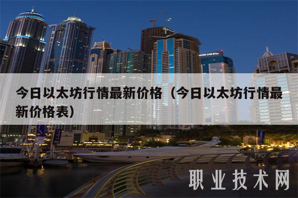 今日以太坊行情最新价格（今日以太坊行情最新价格表）
