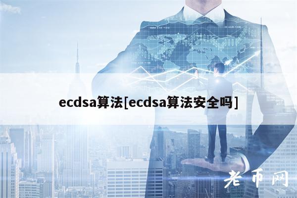 ecdsa算法[ecdsa算法安全吗]