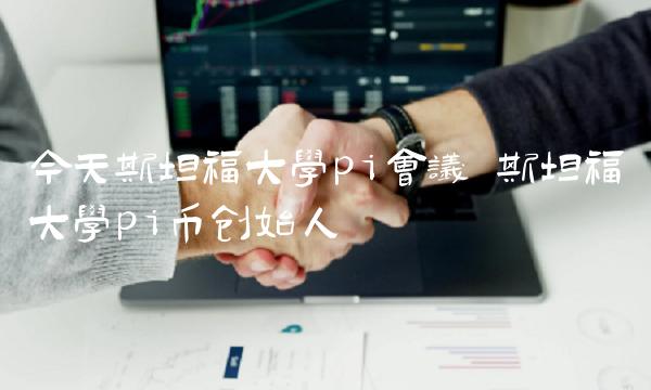 今天斯坦福大学pi会议