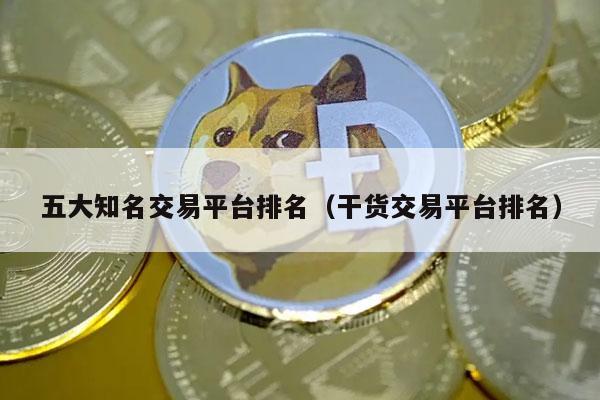 五大知名交易平台排名（干货交易平台排名）