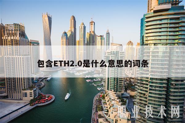 包含ETH2.0是什么意思的词条
