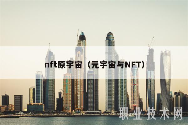 nft原宇宙（元宇宙与NFT）