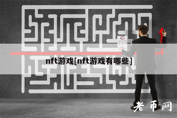 nft游戏[nft游戏有哪些]