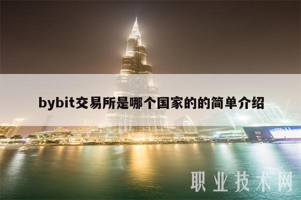 bybit交易所是哪个国家的的简单介绍
