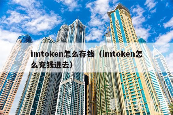 imtoken怎么存钱（imtoken怎么充钱进去）