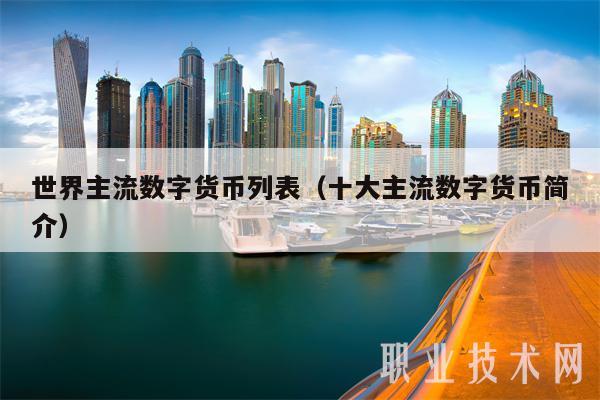 世界主流数字货币列表（十大主流数字货币简介）