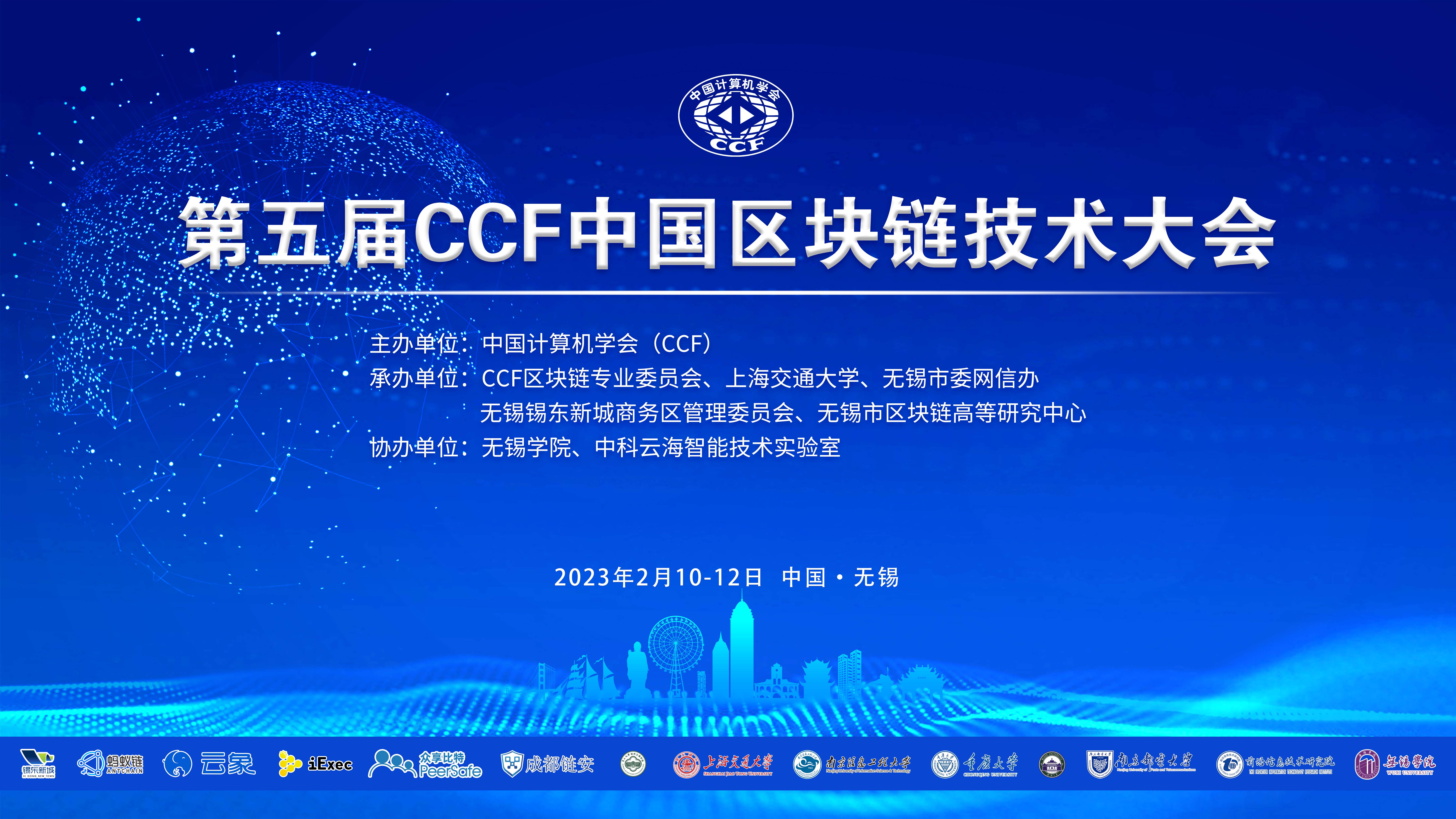 国家区块链创新应用综合性试点城市，开年迎来第五届 CCF 区块链大会！