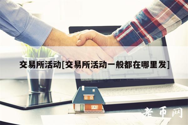 交易所活动[交易所活动一般都在哪里发]