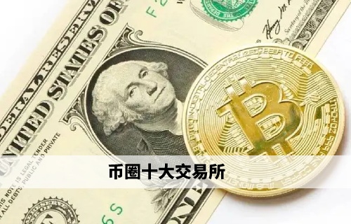 币圈十大交易所 欧易领衔权威榜单(必看)