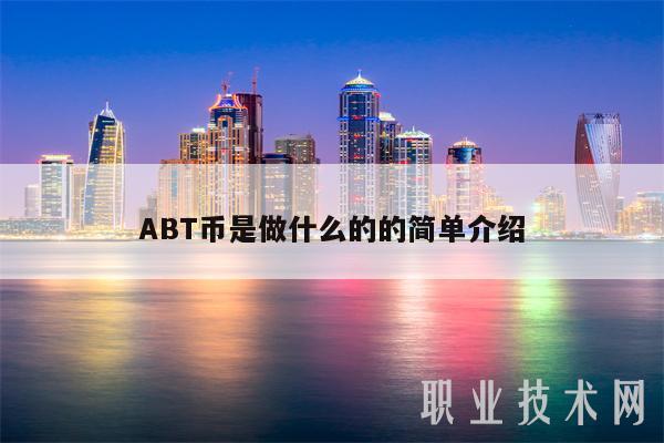 ABT币是做什么的的简单介绍